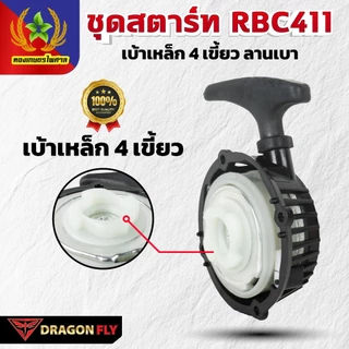 Dragonfly ชุดสตาร์ท RBC411 เบ้าเหล็ก 4 เขี้ยว ลานเบา ระบบ 4 เขี้ยว แข็งแรงทนทาน ดึงสตาร์ทง่าย (A-0072)