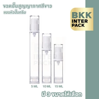 BKKPACK ขวดปั๊มสุญญากาศ AS 5,10,15 ml ขวดแบ่งครีม โลชั่น สเปรย์ พกพา PG12