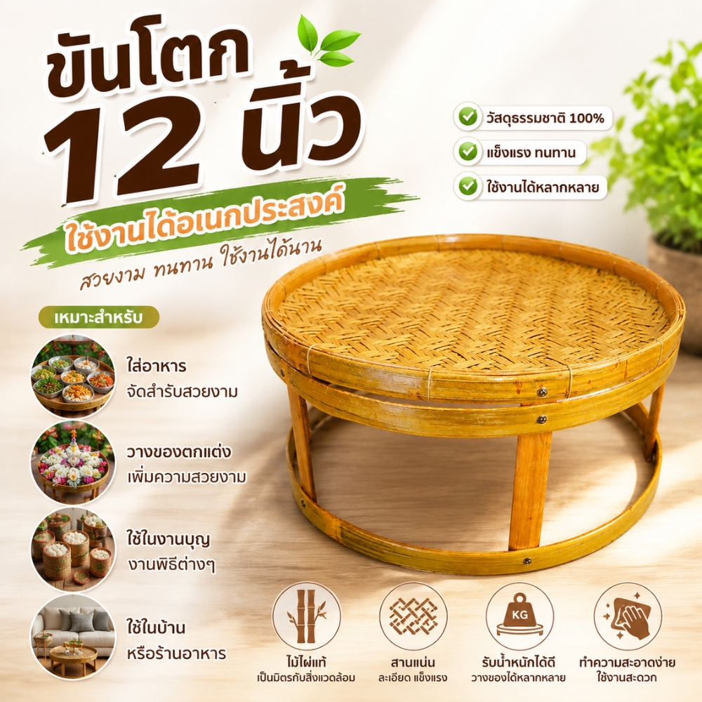 ขันโตกไม้ไผ่สาน กว้าง 12 นิ้ว สูง 5-6 นิ้ว ขันโตก ขันโตกไม้ (ขันโตกด้ง12นิ้ว)❗❗