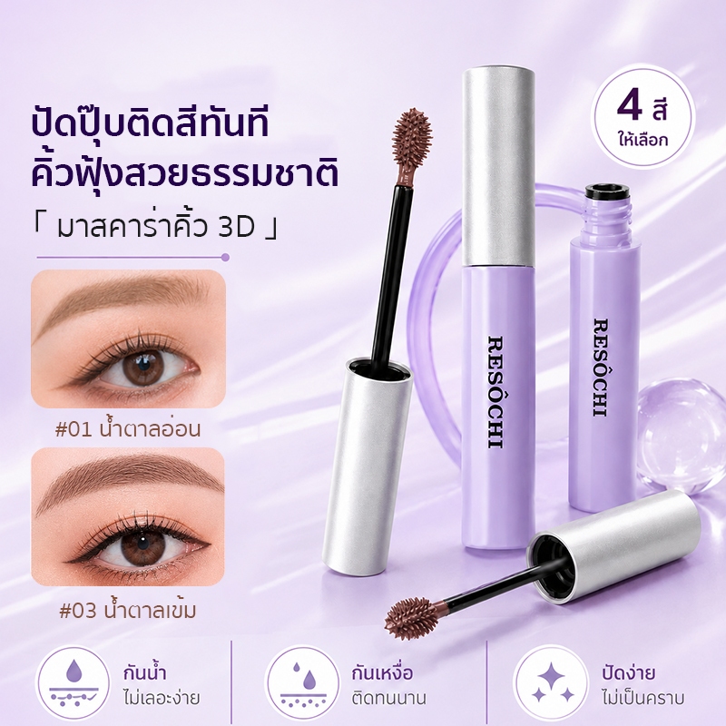RESOCHI มาสคาร่าคิ้ว สีน้ำตาล คิ้วฟุ้งบางเบา กันน้ำ กันเหงื่อ ติดทน ไม่เลอะ ไม่เป็นก้อน 4 สี เข้ากับสีผมทุกโทน