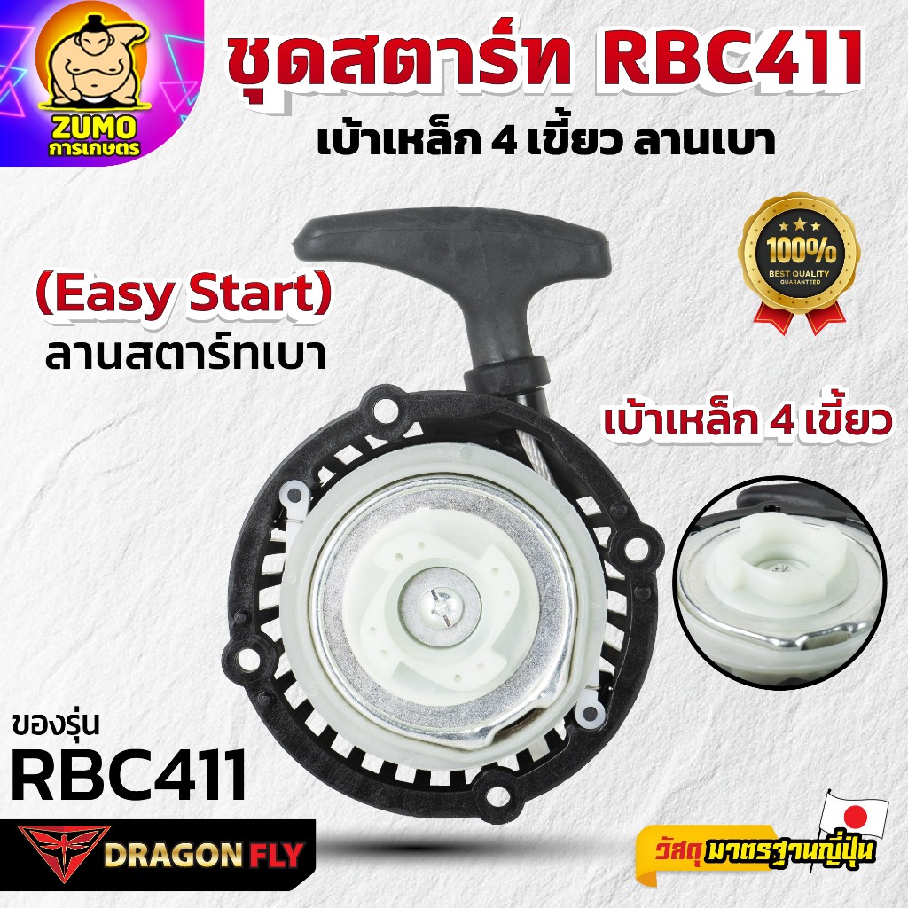 Dragonfly ชุดสตาร์ท RBC411 เบ้าเหล็ก 4 เขี้ยว ลานเบา ระบบ 4 เขี้ยว แข็งแรงทนทาน ดึงสตาร์ทง่าย (A-0072)