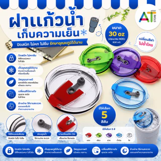 AT.Store ฝาแก้วน้ำเก็บความเย็น 30 ออนซ์ ฝาแก้วสไตล์มินิมอล มีบานเลื่อนเปิด-ปิด ช่องดูดน้ำ ล้างง่ายไม่รั่วซึม