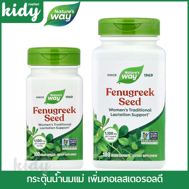 พร้อมส่ง!! Nature's Way, Fenugreek Seed, เมล็ดเฟนูกรีค 100 Vegan Capsules (565 มก. ต่อแคปซูล) ลูกซัด