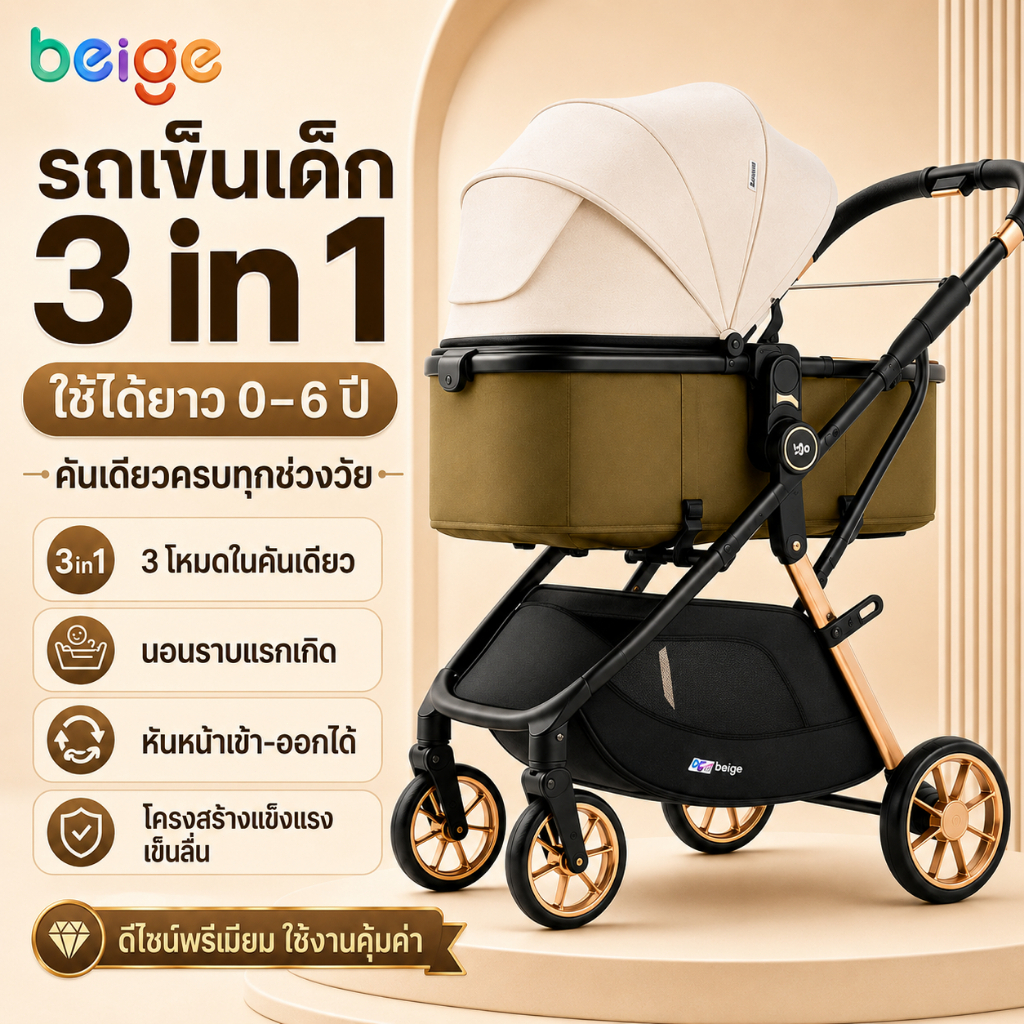 Beige รถเข็นเด็ก 3 in 1 Beige ใช้ได้ 0-6 ปี พับง่าย เบาะนอนราบ เข็นลื่น สำหรับเดินทางทุกวัน คุ้มค่า