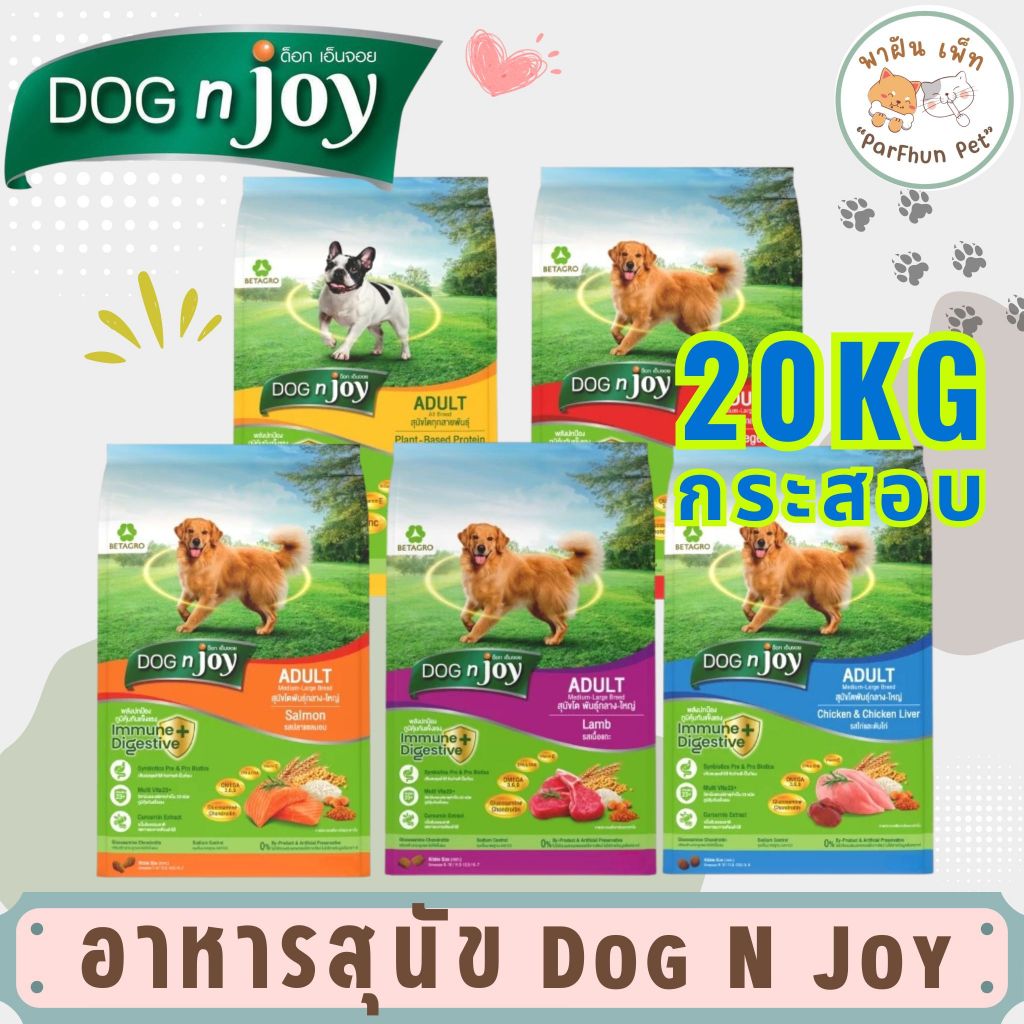 [ กระสอบ ] DOG n joy Complete ด็อก เอ็นจอย อาหารเม็ดสำหรับสุนัข พันธุ์เล็ก/พันธุ์ใหญ่ ทุกสายพันธุ์ ขนาด 20kg