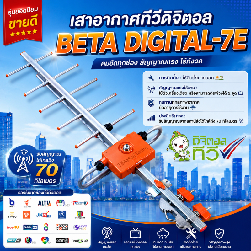 เสาดิจิตอล รุ่น BETA DIGITAL-7E ใส่ถุง F-Type สีเงิน