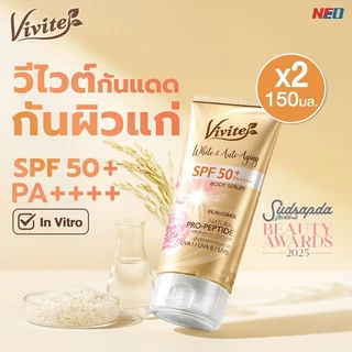 [แพ็ค2] โลชั่นกันแดดทาผิวกาย Vivite วีไวต์ ไวต์ แอนด์ แอนติ-เอจจิ้ง บอดี้ เซรั่ม 150 มล.,หอม ไม่เหนียวเหนอะหนะ
