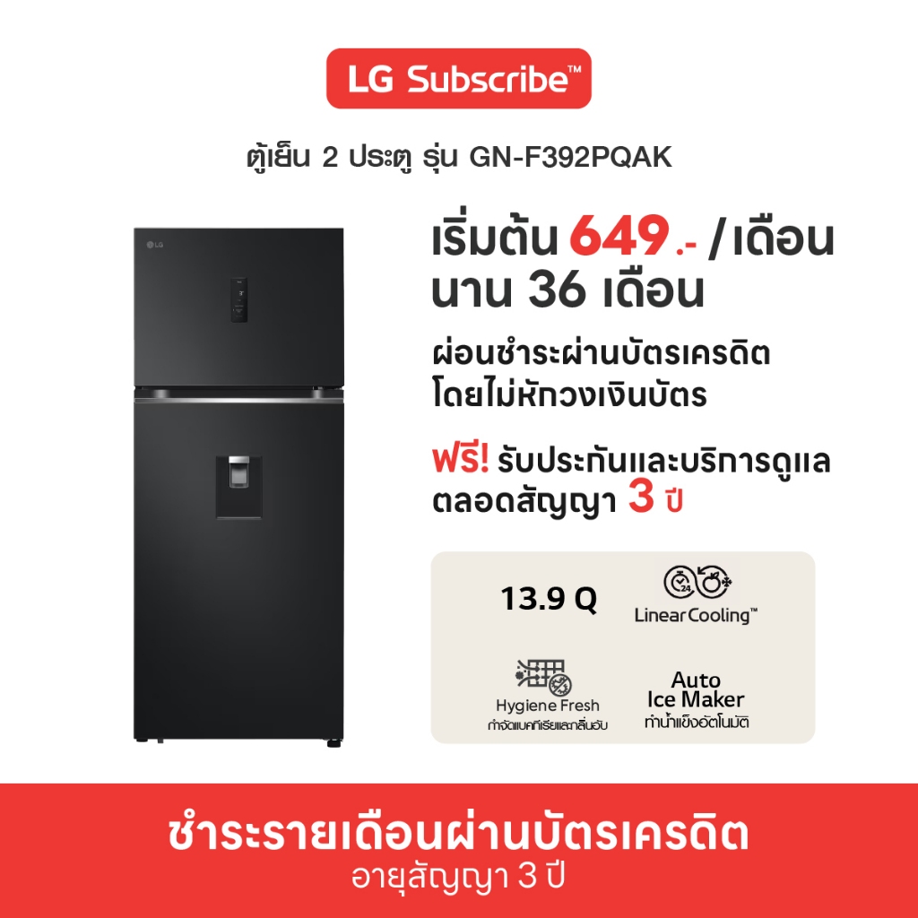 [จ่ายรายเดือน 36 เดือน] LG ตู้เย็น 2 ประตู 13.9 คิว รุ่น GN-F392PQAK (ทักแชทก่อนซื้อ)