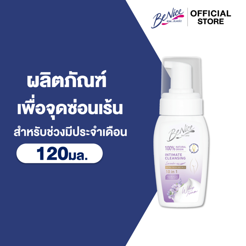 Benice บีไนซ์ เอ็กซ์ตร้า เฟรช แอนด์ มายด์ เฟมินีน วิปโฟม 120 มล. X1