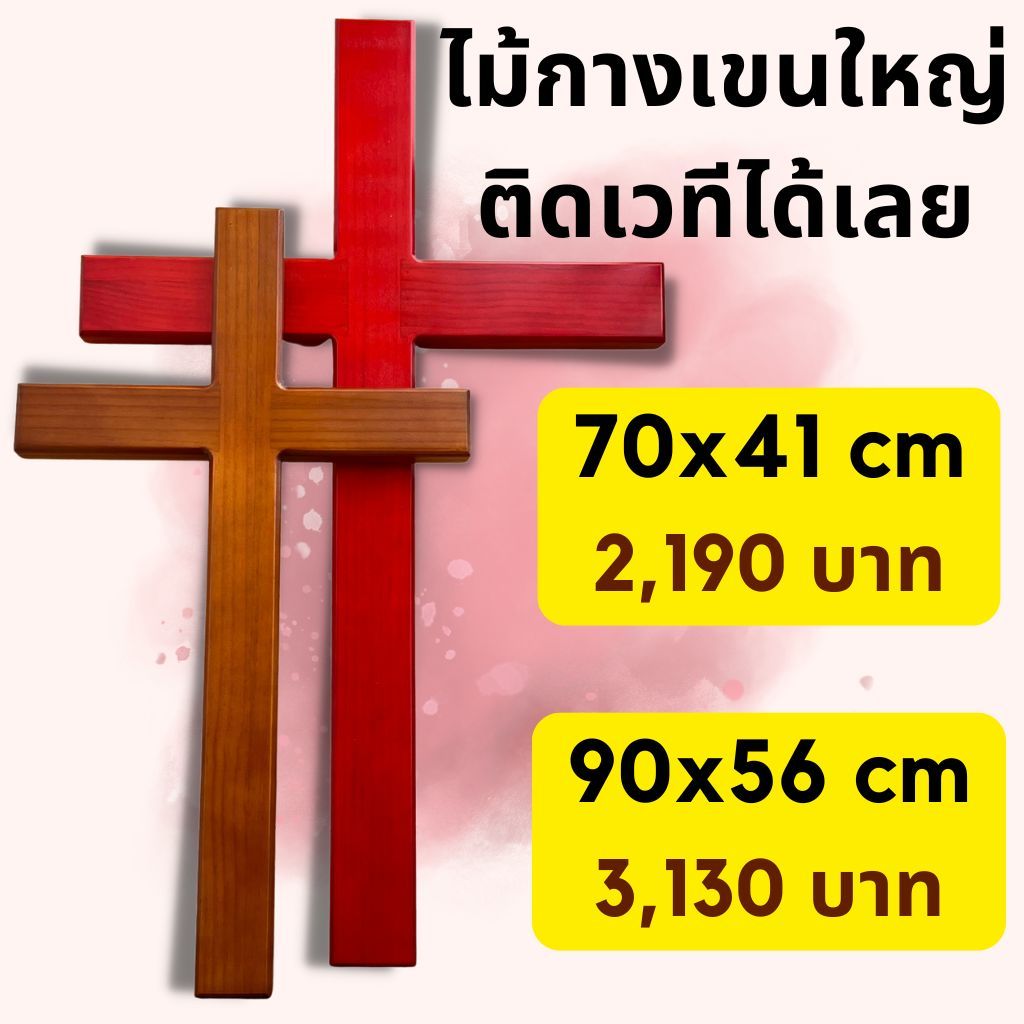 ไม้กางเขนไม้ ขนาดใหญ่ สูง 70 และ 90 cm งานพรีเมี่ยม สีน้ำตาล สีแดง ไม้กางเขน กิ๊ฟชอปคริสเตียน ไม้กางเขนติดฝาผนัง