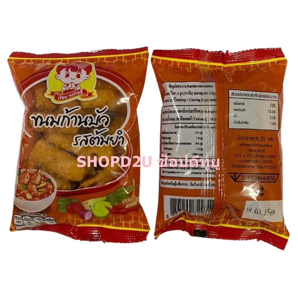 ก้องเบเกอรี่ ขนมก้านบัวรสต้มยำ 1ชุด จำนวน 10 ห่อ, 20 ห่อ
