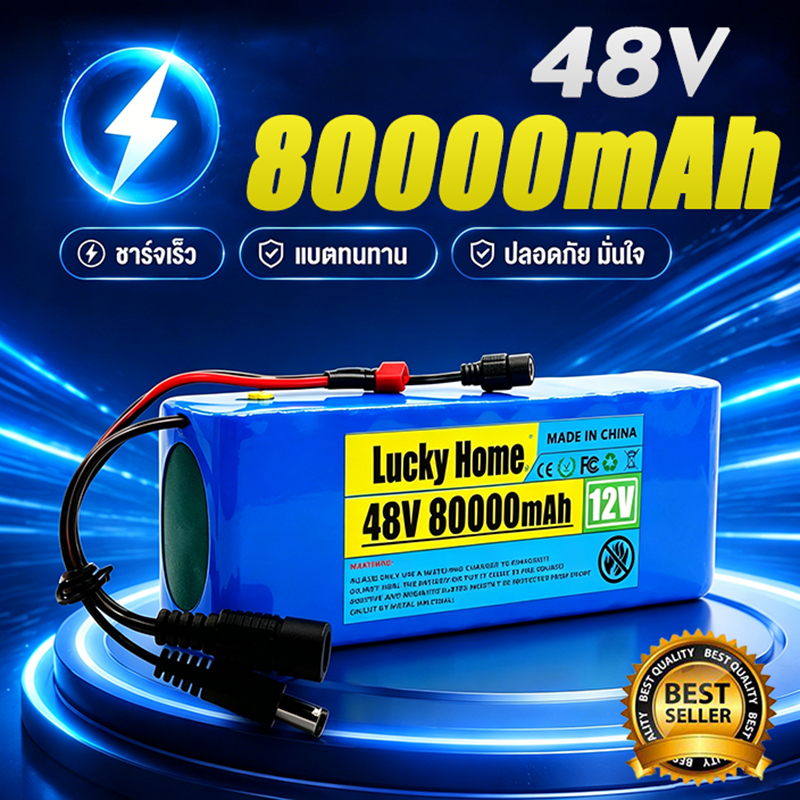 【80000mAh】lucky homeต้นฉบับ แบตเตอรี่ลิเธียมไอออน 48V สามารถใช้กับจักรยานไฟฟ้าได้ ชาร์จไฟได้