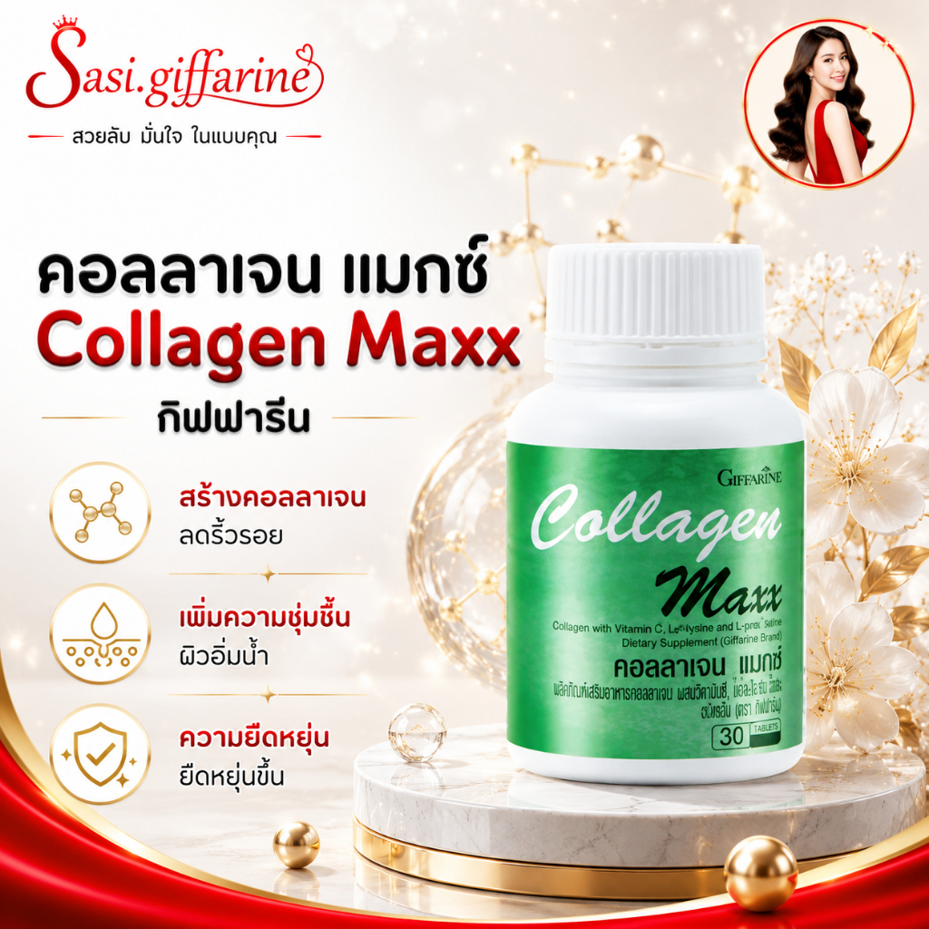 คอลลาเจน แมกซ์ กิฟฟารีน Collagen Max GIFFARINE คอลลาเจนปลา ผสมวิตามินซี ไลโคปีน ผิวเด้งใส