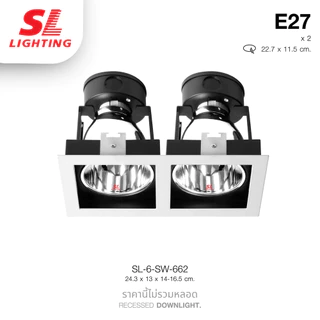 SL Lighting | SL-6-662 โคมไฟดาวน์ไลท์ฝังฝ้า 2 ช่อง ทรงสี่เหลี่ยม ขั้ว E27 รีเฟลกซ์เงา Downlight