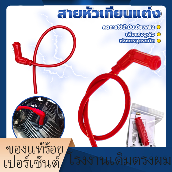สายหัวเทียนแต่ง ปลั๊กหัวเทียน เพิ่มประสิทธิภาพการจุดระเบิด ประสิทธิภาพสูง คุณภาพสูง ทนต่ออุณหภูมิสูง ราคาถูก 1 ชิ้น