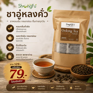ชาอู่หลงคั่ว (Oolong Tea) ตราโซงฟู [ขนาด 30 ซองชา] ไม่มีน้ำตาล