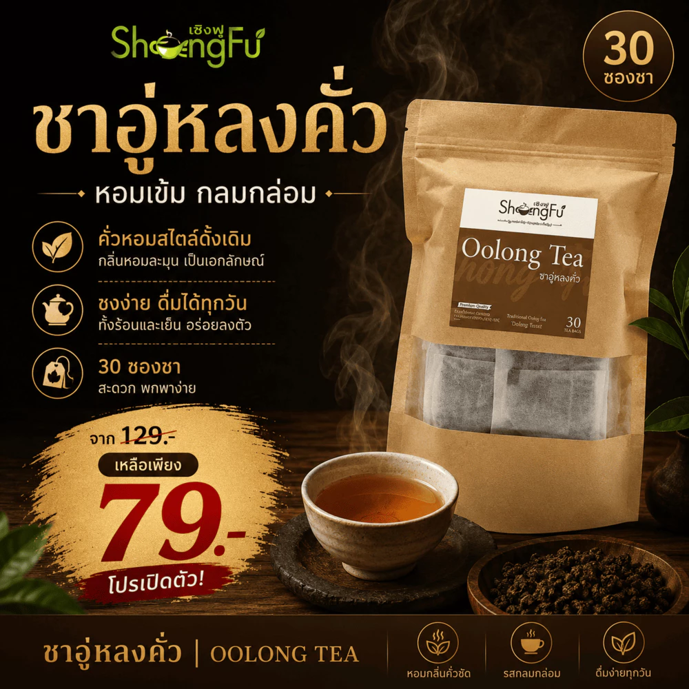 ชาอู่หลงคั่ว (Oolong Tea) ตราโซงฟู [ขนาด 30 ซองชา] ไม่มีน้ำตาล