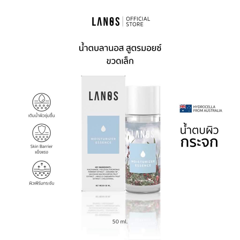 Lanos Moisturizer Essence (น้ำตบลานอส สูตรมอยซ์) น้ำตบผิวกระจก เหมาะสำหรับผู้มีปัญหา ผิวหน้าแห้ง ไม่แข็งแรง 50ml.