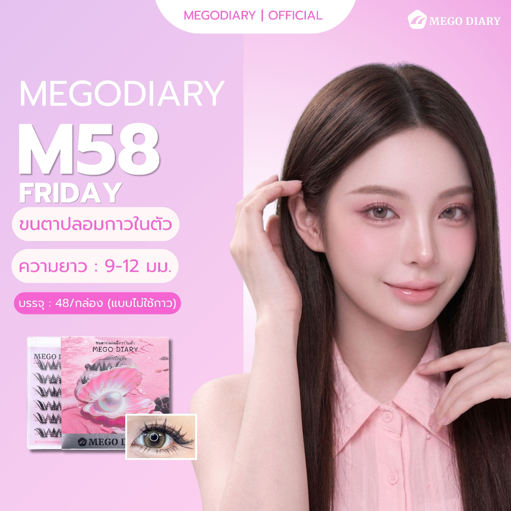 ขนตาปลอมกาวในตัว Mego Diary (รุ่น M58 Friday ) ติดง่าย ไม่ง้อกาว เบา  ธรรมชาติ  เหมาะสำหรับมือใหม่