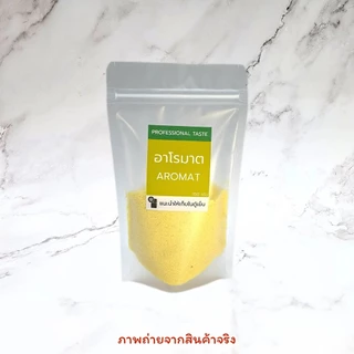 อโรมาต แบ่งขาย ถุง100กรัม / ขวดโรย 45กรัม >>มีส่งด่วน<< ผงอาโรมาต ผงปรุงรส AROMAT