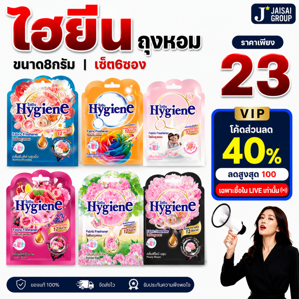 🔴LIVE40%100🔴 [x6ถุง] ไฮยีน ถุงหอม ขนาด8กรัม