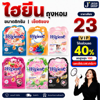 🔴LIVE40%100🔴 [x6ถุง] ไฮยีน ถุงหอม ขนาด8กรัม