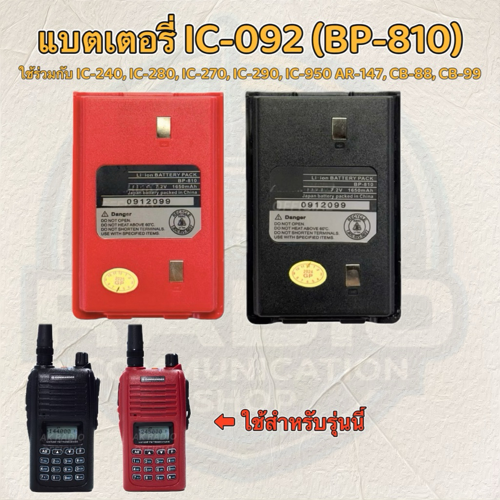 แบตเตอรี่วิทยุสื่อสาร IC-092 IC-950