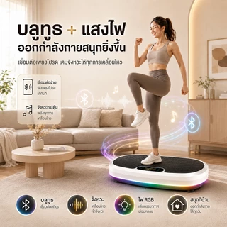 【รับประกัน10ปี】เครื่องสั่นออกกำลังกาย เครื่องสั่นสลายไขมัน ลดพุง ลดเอว ปรับระดับได้ถึง 120 ระดับ รองรับบลูทูธ เล่นเพลง