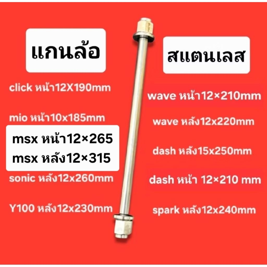 ...(((ฟรีแหวน))) แกนล้อ Click Wave MSX Spark Y100 Dash Sonic Mio Monkey ●สแตนเลสแท้-304