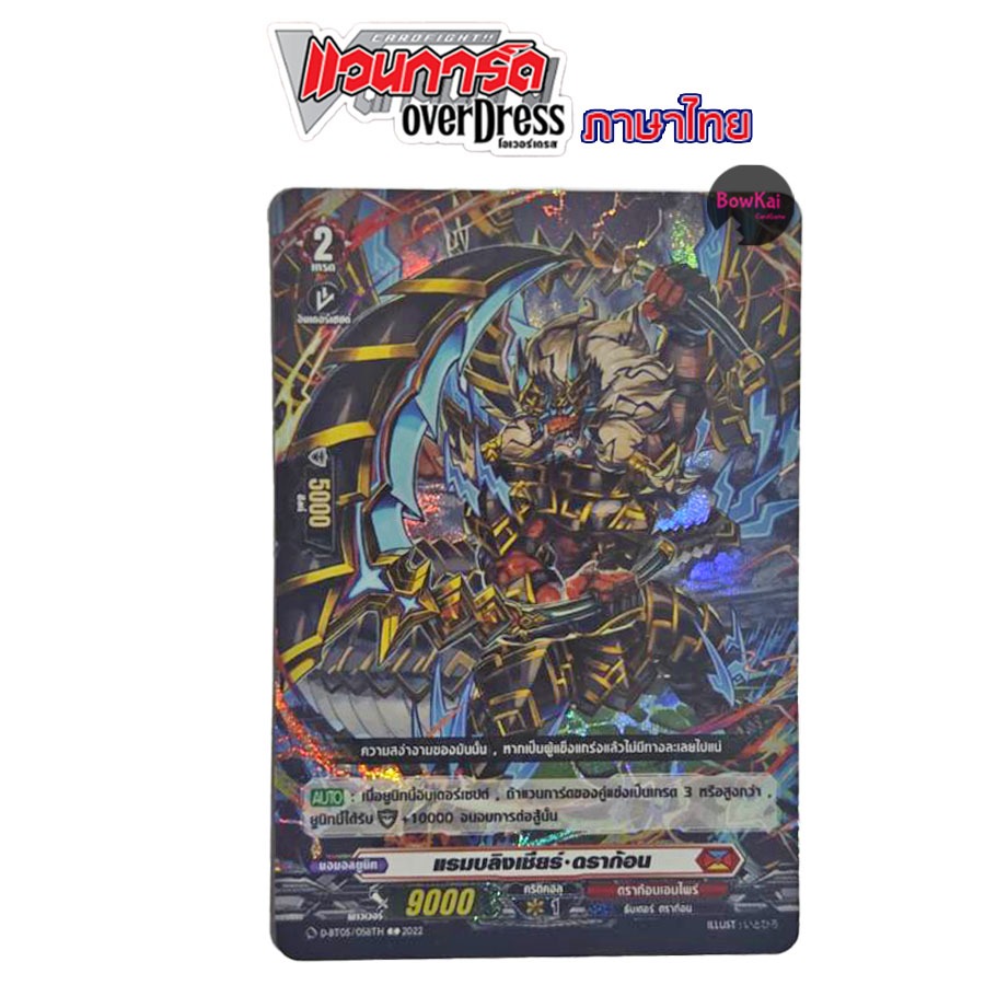 D-BT05 (ฟอย) แรมบลิงเชียร์ - ดราก้อนเอมไพร์ [ Vanguard OverDress ] DBT05