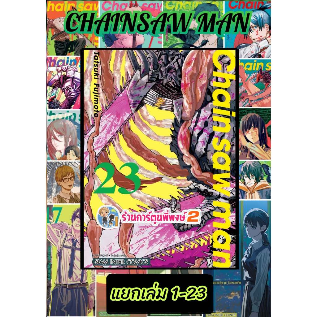 Chain Saw Man แยกเล่ม 1-23 (115.-) smm (16/6/69)เชน ซอ แมน หนังสือ การ์ตูน มังงะ Tatsuki Fujimoto เชนซอแมน Chainsaw