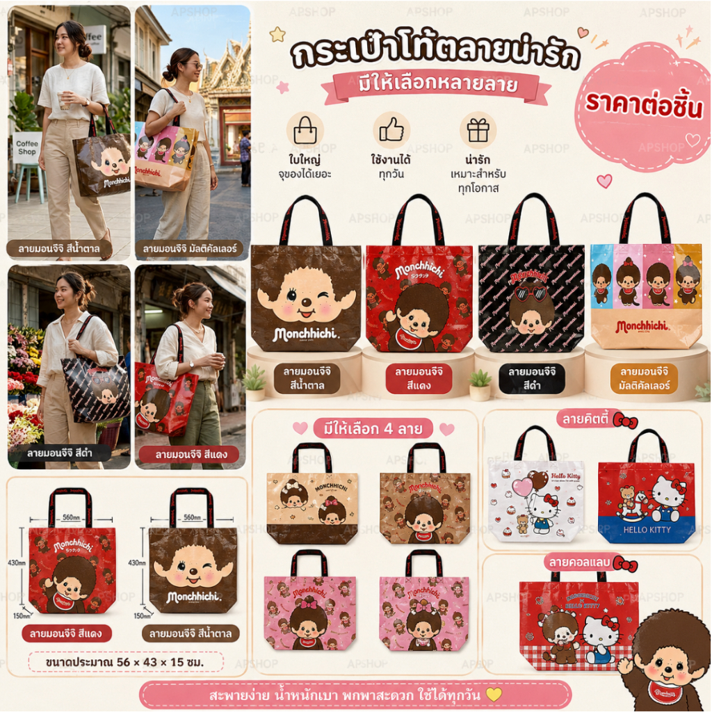 ใบเดียวจบ จะไปซุปเปอร์ ไปเรียน หรือไปเที่ยว น้องลิงหน้ากระ Tote Bag เอาอยู่  ขนาด 56×43×15cm ทรงกว้าง ใส่ iPad ได้