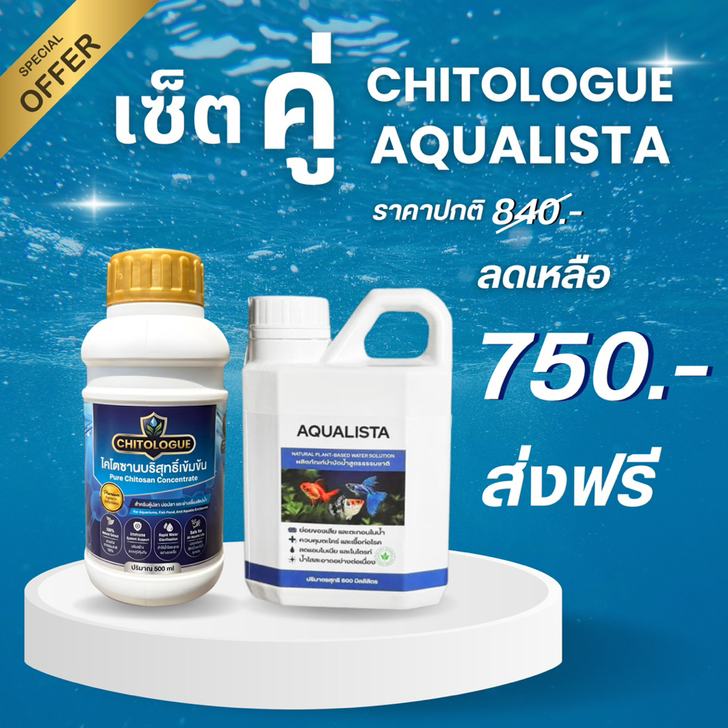 เซ็ตคู่ aqualista+Chitologue