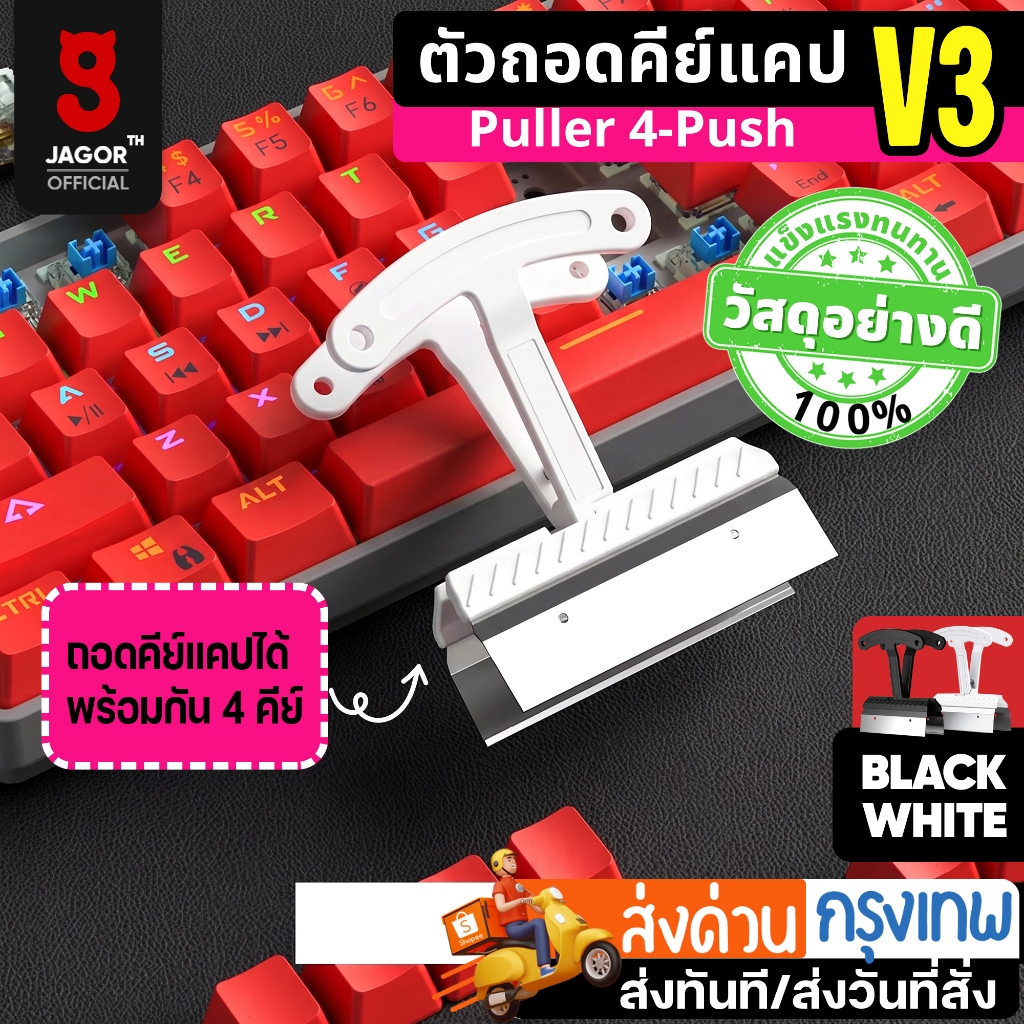 JAGOR KEYCAP PULLER 4 PUSH V3 WHITE ตัวถอดคีย์แคป ที่ดึงคีย์แคป ถอดได้พร้อมกัน 4 คีย์แคป kemove