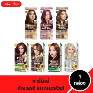 การ์นิเย่ (1 กล่อง) คัลเลอร์ แนทเชอรัลส์ แบบกล่อง มีให้เลือก 7 สี