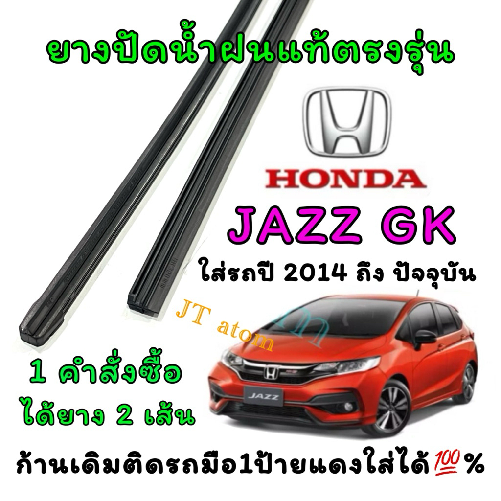ยางปัดน้ำฝนแท้ตรงรุ่น HONDA Jazz Gk ใส่รถปี 2014 ถึง ปัจจุบัน (ยางยาว14นิ้วหนา6มิลกับ26นิ้ว8มิล)