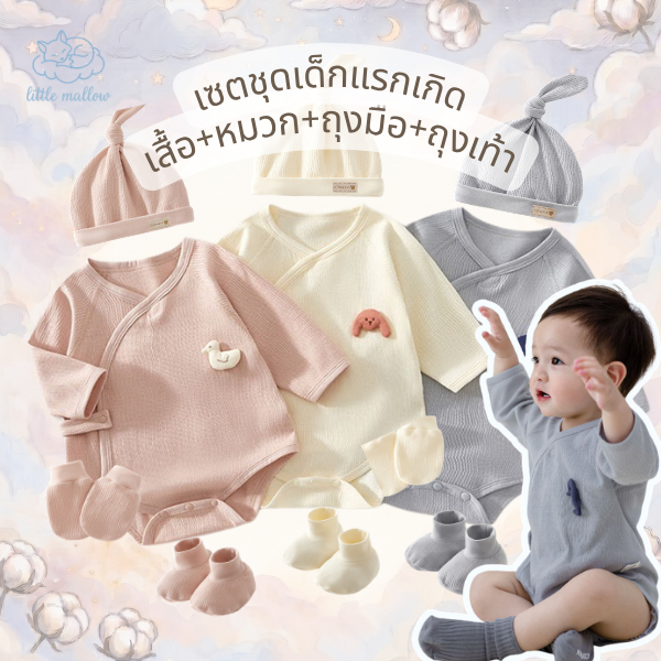 Little Mallow เซตชุดเด็กแรกเกิด 0-3เดือน ชุดบอดี้สูทเด็กแรกเกิด ผ้าcottonเกรด A พร้อมเซตหมวก ถุงมือ ถุงเท้า bodysuit