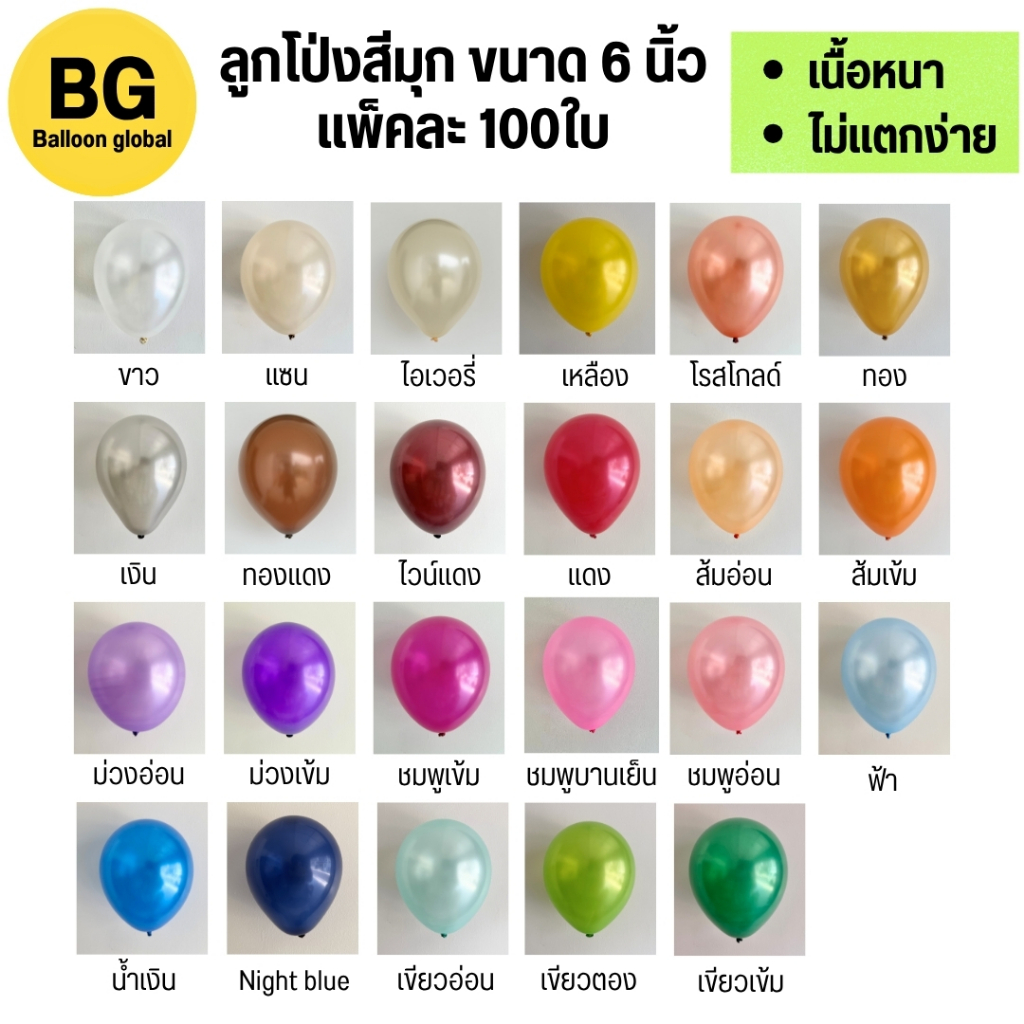 ลูกโป่งสีมุก สีเมทาลิค ขนาด 6 นิ้ว (แพ็คละ100ใบ/สี)
