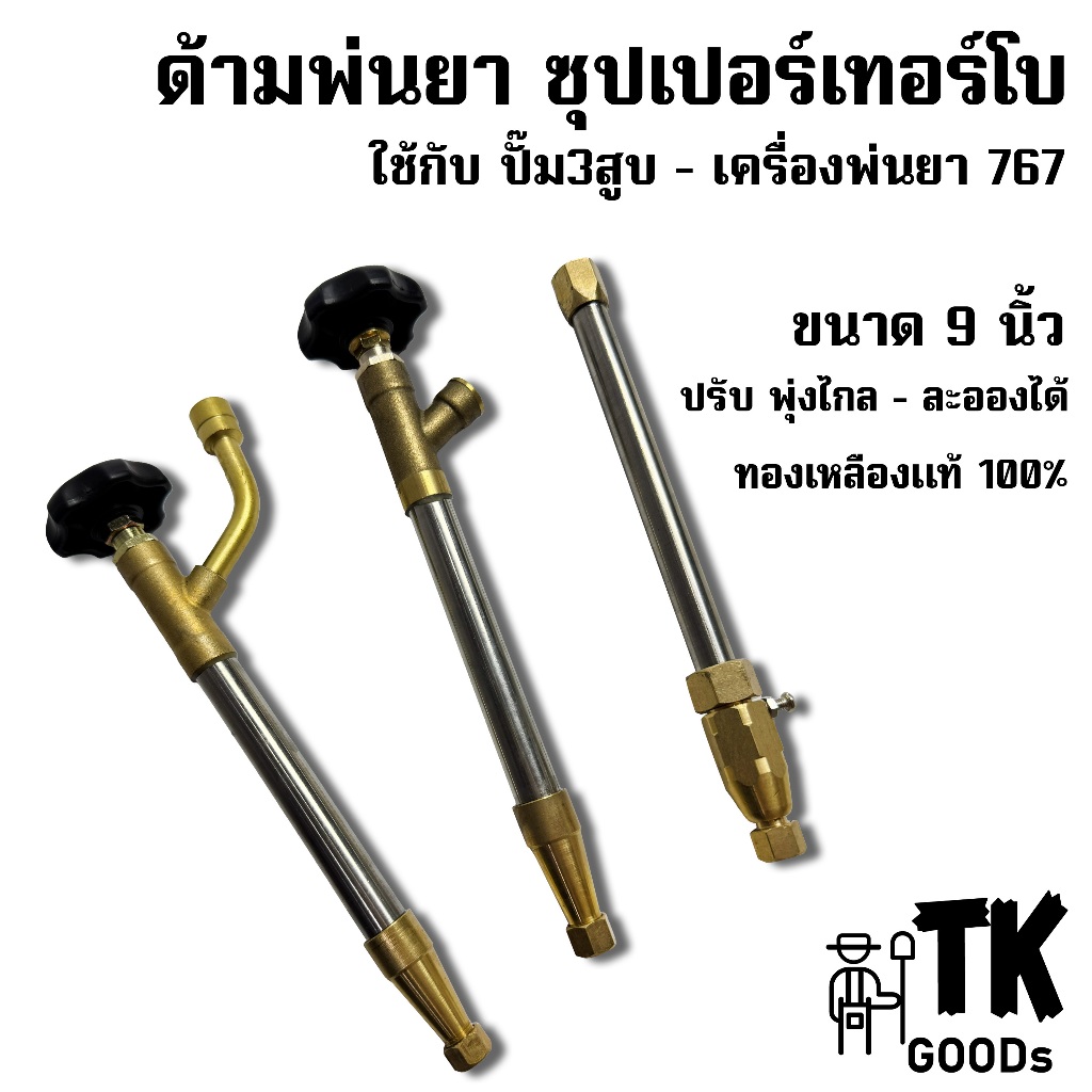 ด้ามพ่นยา ซุปเปอร์เทอร์โบ ขนาด9นิ้ว ทองเหลืองแท้ ปรับพุ่งไกล-ละออง