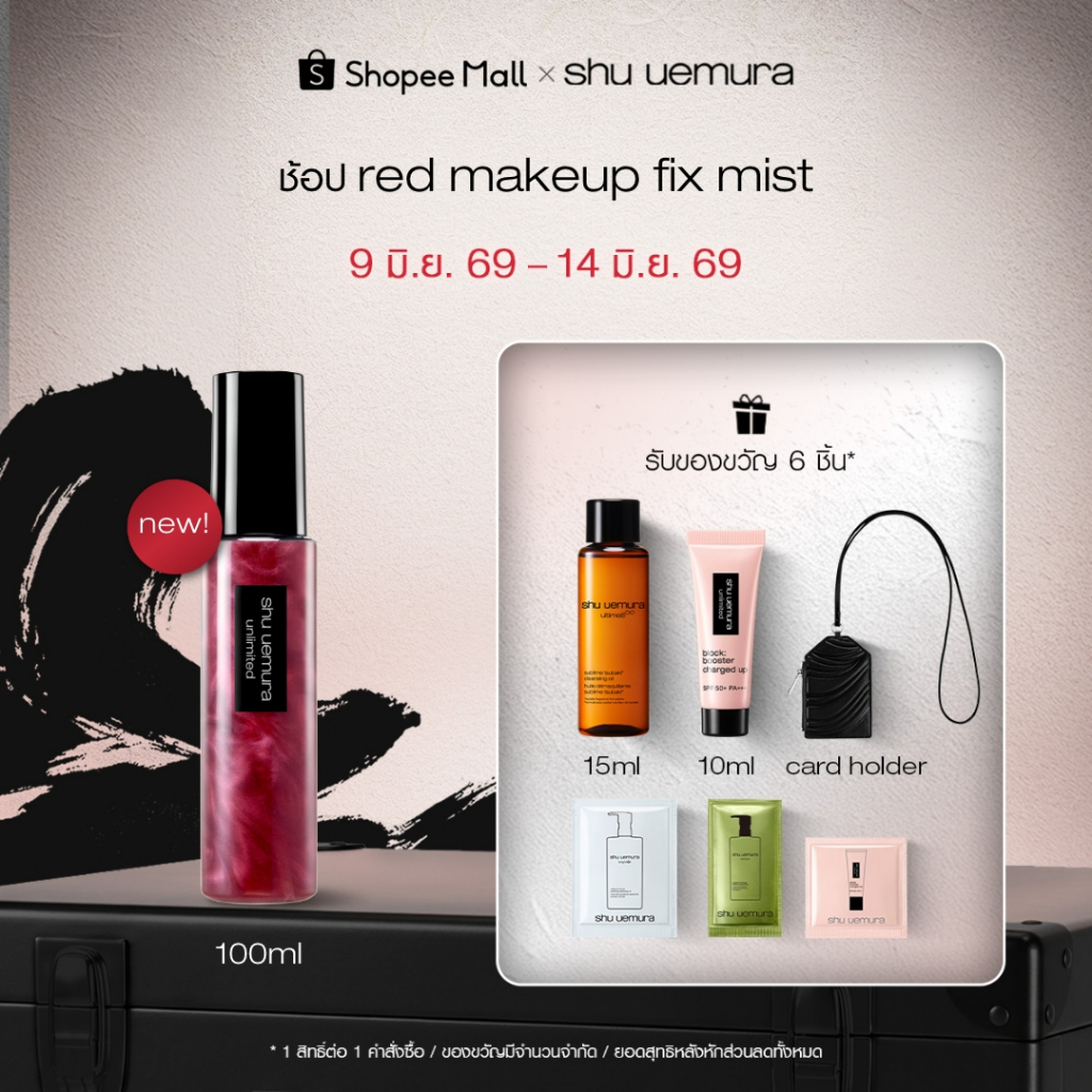 ใหม่! shu uemura ชูอูเอมูระ unlimited red makeup fix mist สเปรย์ล็อคเมคอัพ ให้ผิวเปล่งประกาย ล็อคเมคอัพติดทนาน 36ชั่วโมง