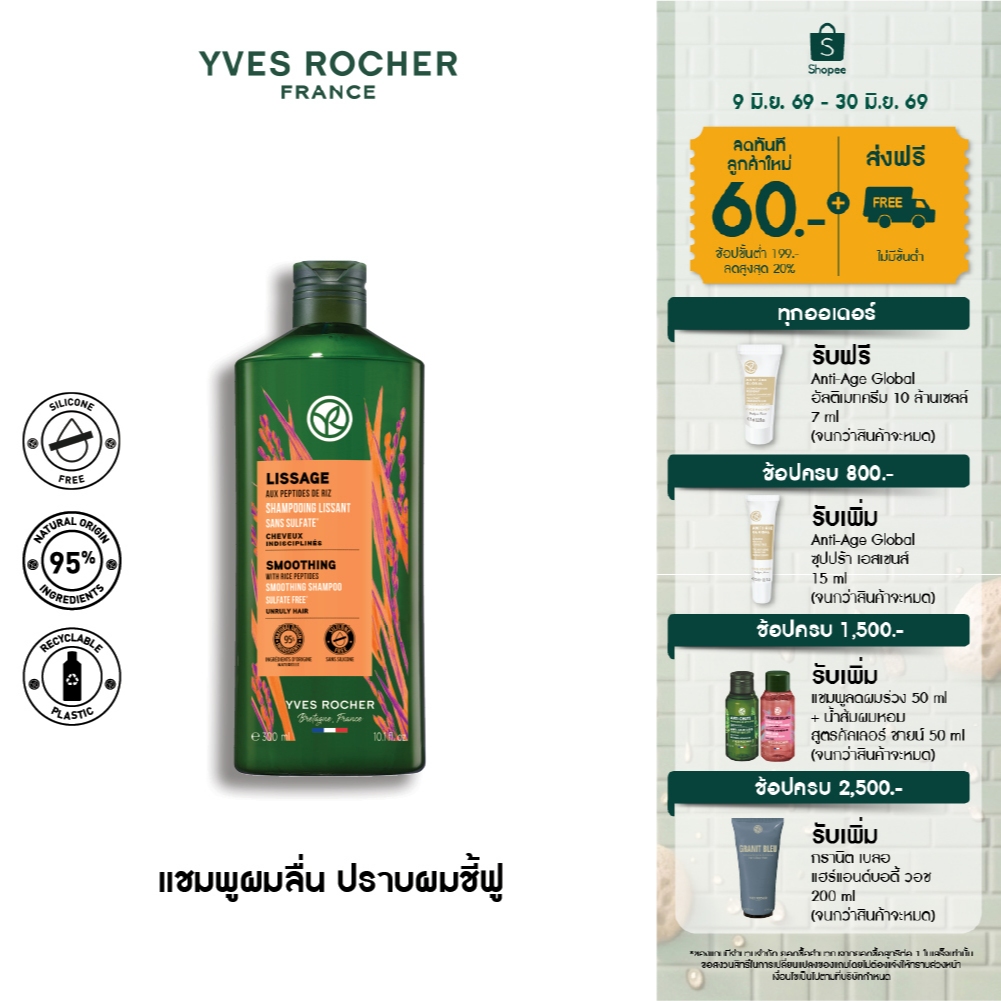 อีฟ โรเช Yves Rocher Smoothing Shampoo 300 มล. แชมพูลดผมชี้ฟู สมูธติ้ง - ดูแลปัญหาผมชี้ฟู เส้นผมเรียงตัวสวยเปล่งประกาย