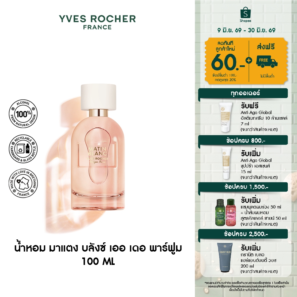 อีฟ โรเช Yves Rocher Matin Blanc Eau De Parfum 100 มล. น้ำหอม มาแตง บลังซ์ เออ เดอ พาร์ฟูม