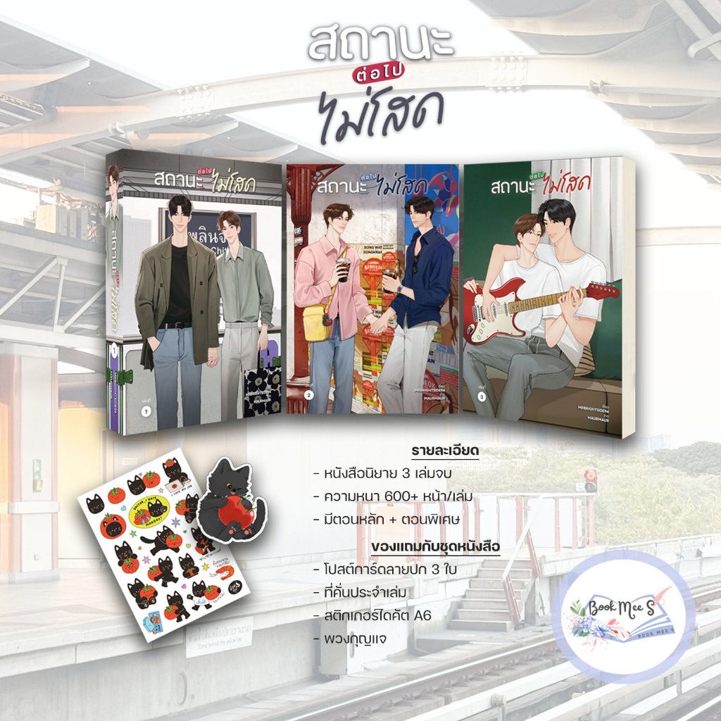 [Pre แยกถึง9/8] สถานะต่อไปไม่โสด เล่ม 1-3 (จบ) #โปรดอ่านรายละเอียดก่อนสั่งซื้อ