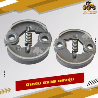 ผ้าคลัทช์ สำหรับเครื่องตัดหญ้า Honda GX35 ผ้าแดง ทนทาน ติดตั้งง่าย