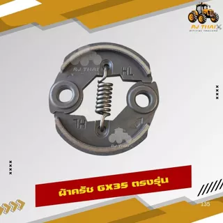 ผ้าคลัทช์ สำหรับเครื่องตัดหญ้า Honda GX35 ผ้าแดง ทนทาน ติดตั้งง่าย