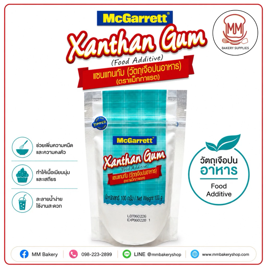 McGarrett Xanthan Gum 100 กรัม แซนแทนกัม วัตถุเจือปนอาหาร เพิ่มความหนืด คงตัว เนื้อเนียน สำหรับเบเกอรี่ เครื่องดื่ม ซอส