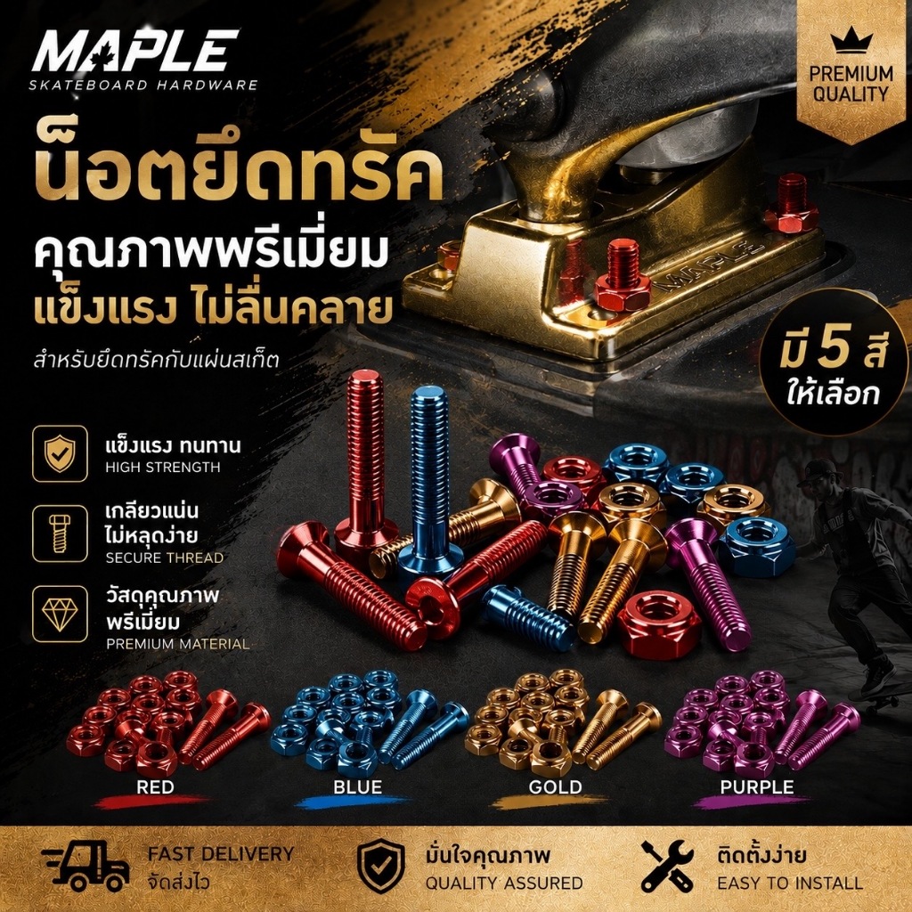 Maple Hardware Skateboard | ชุดน็อตยึดทรัคสเก็ตบอร์ดเมเปิ้ล