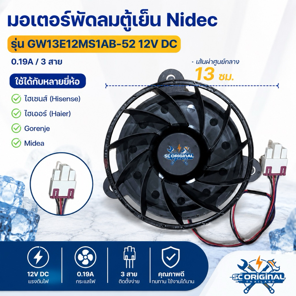 มอเตอร์พัดลมตู้เย็นNidec รุ่นGW13E12MS1AB-52 /12V DC ใช้ได้กับหลายยี่ห้อ