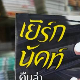 (การ์ตูน) เยิร์กนัคท์ คืนล่าจันทราทมิฬ เล่มที่ 1-2 หนังสือการ์ตูน มังงะ มือหนึ่ง Yaergnacht PHX 05/69