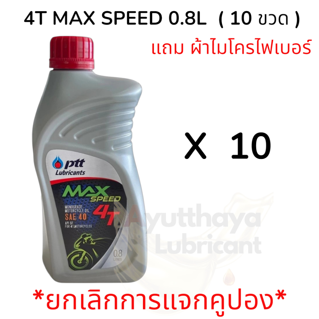 น้ำมันมอเตอร์ไซค์ 4T MAX SPEED ปริมาณ 0.8 ลิตร ปตท. (ยกลัง)